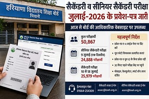 प्रवेश-पत्र जारी: हरियाणा बोर्ड की जुलाई परीक्षाओं में 50,867 परीक्षार्थी होंगे शामिल