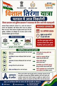 पलवल में निकलेगी विशाल तिरंगा यात्रा
